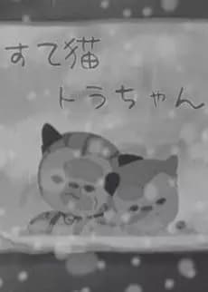 Suteneko Tora-chan