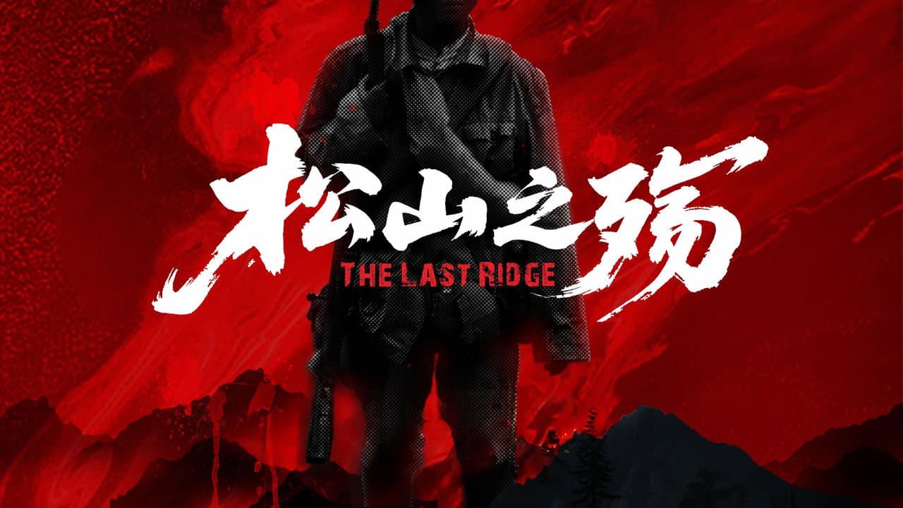 松山之殇