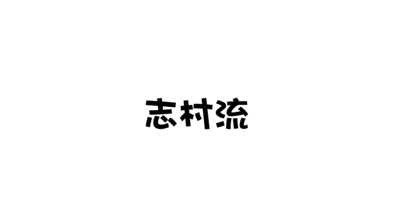 志村流