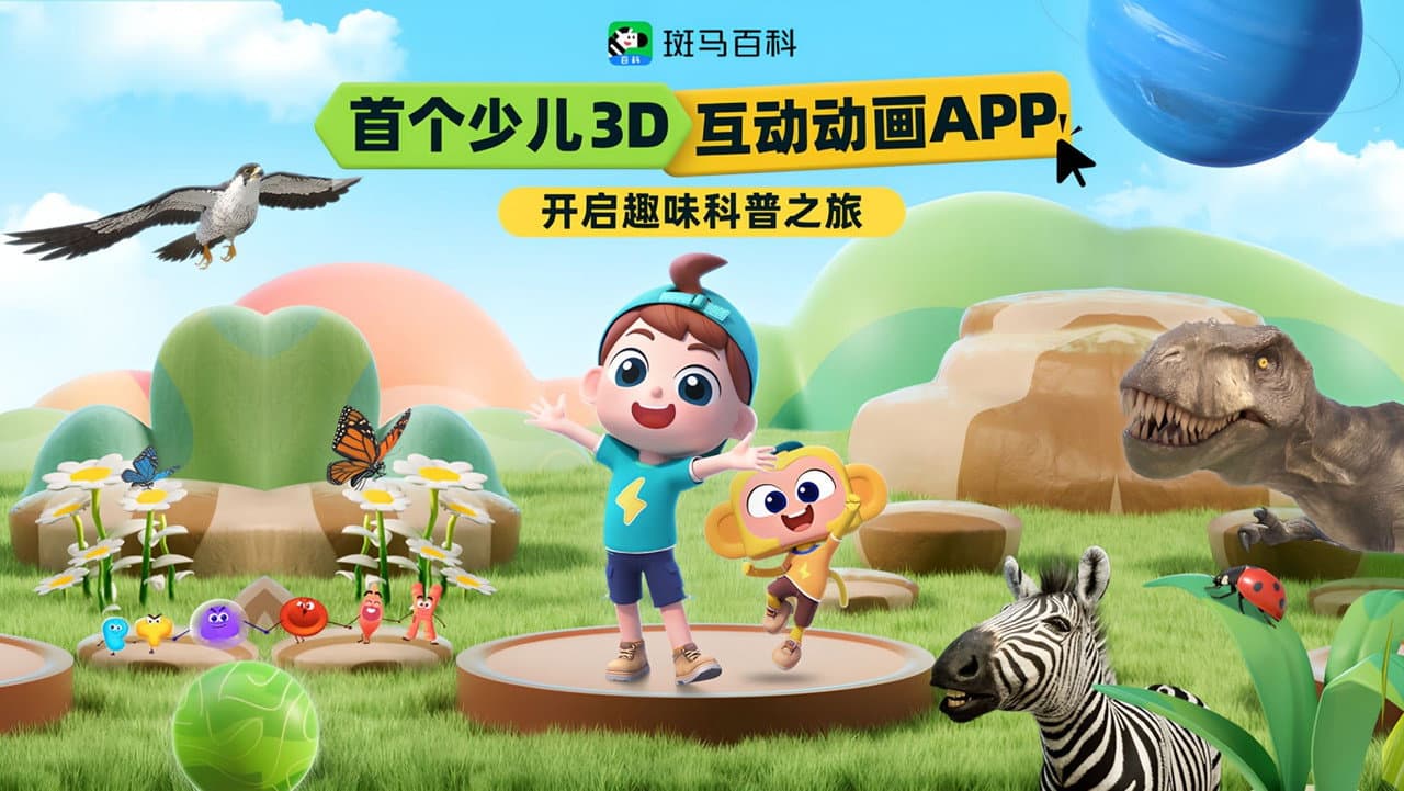 斑马百科2025