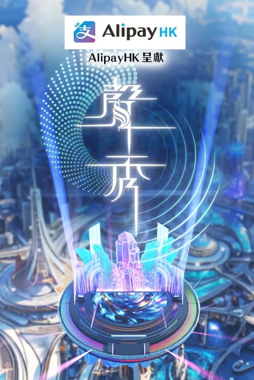 聲秀