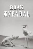 The Wolf and the Crane