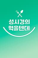 성시경의 먹을텐데