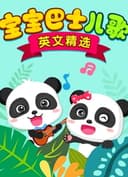 宝宝巴士儿歌 英文精选