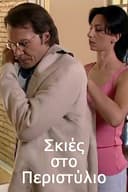 Σκιές στο Περιστύλιο