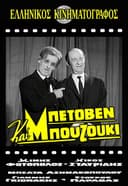 Beethoven and Bouzouki