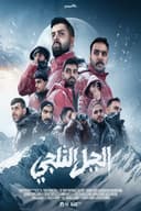 الجبل الثلجي