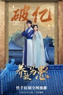 养敌为患