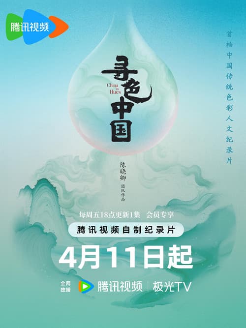寻色中国