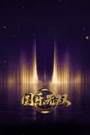 国乐无双