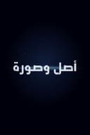 أصل وصورة