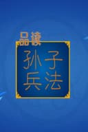 百家讲坛：孙子兵法