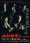 Hissatsu Shigotonin 2007