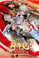 哔哩哔哩拜年祭