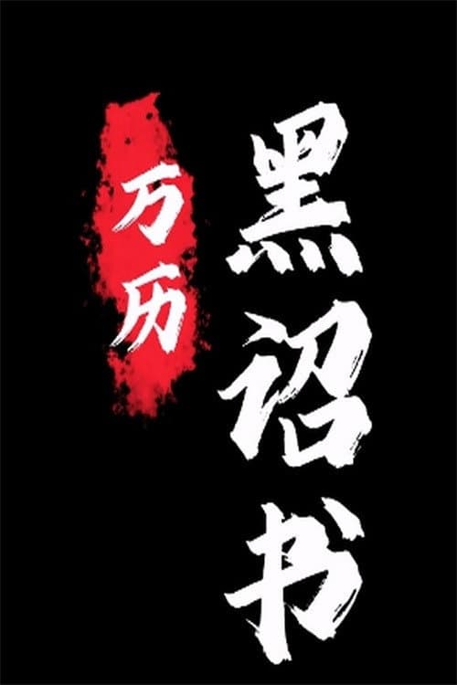 黑诏书万历