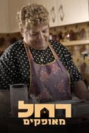 Rachel from Ofakim