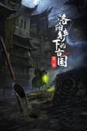 洛阳铲下的古国