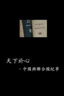 中国与联合国65年纪事