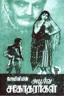Apoorva Sagodharargal