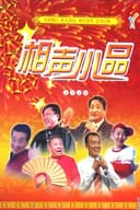 经典相声小品