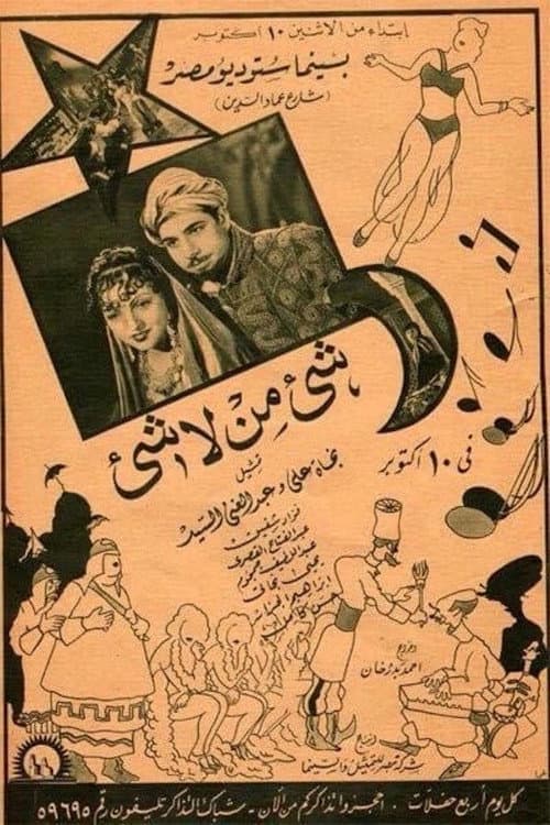 شيء من لا شيء