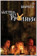 Быстрее чем кролики (спектакль)