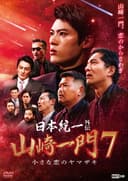 Unification of Japan Gaiden: Yamazaki Ichimon 7 — The Little Romances of the Yamazaki