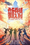 新兵请入列