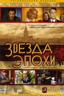 Звезда эпохи