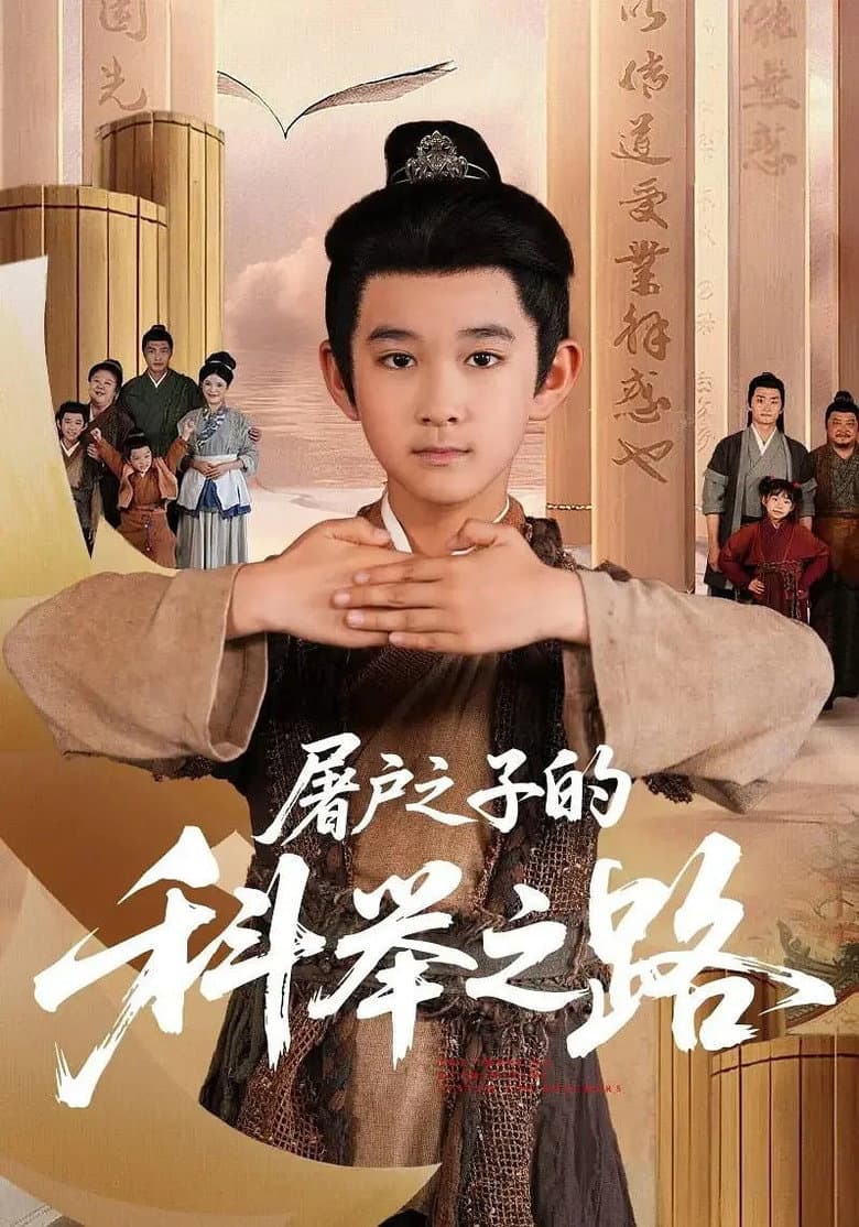 屠户之子的科举之路