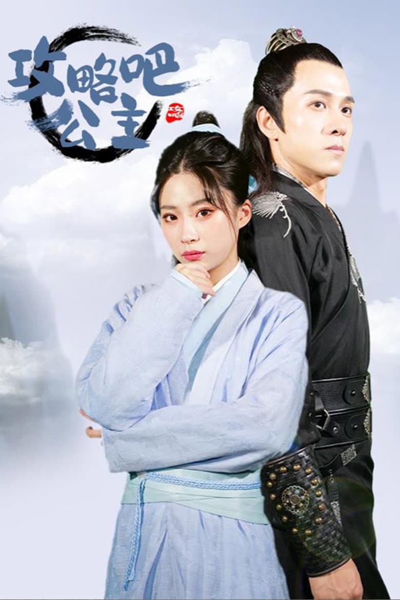 攻略吧！公主