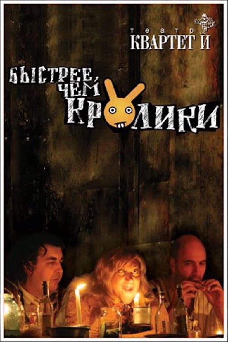 Быстрее чем кролики (спектакль)