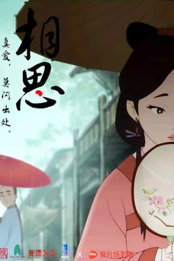 相思(上)