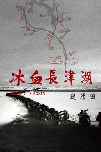 冰血长津湖