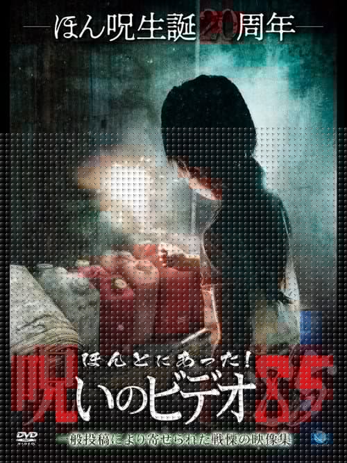 Honto Ni Atta! Noroi No Video 85