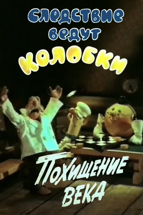 Investigation Held by Kolobki. Theft of the Century