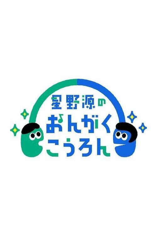 Hoshino Gen no Ongaku KΕron