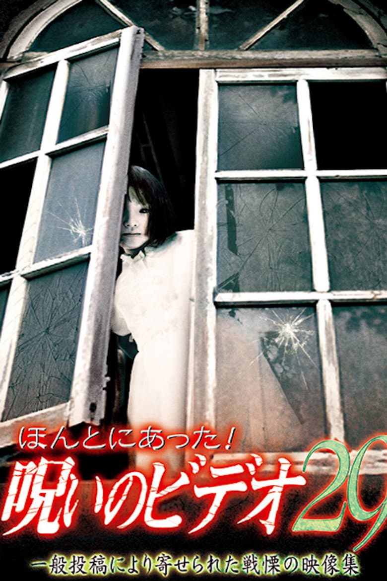 Honto ni Atta! Noroi no Video 29